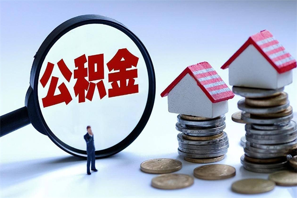 莱芜厦门公积金代办中介（莱芜厦门公积金中心贷款受理流程）